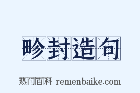 畛封造句是什么意思的图片